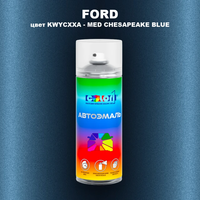 Аэрозольная краска FORD, цвет KWYCXXA - MED CHESAPEAKE BLUE