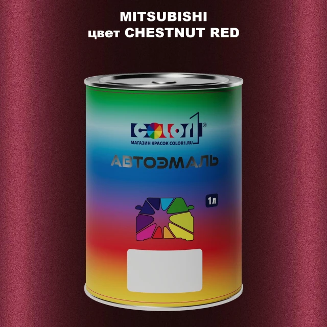 Автомобильная краска MITSUBISHI, цвет - CHESTNUT RED