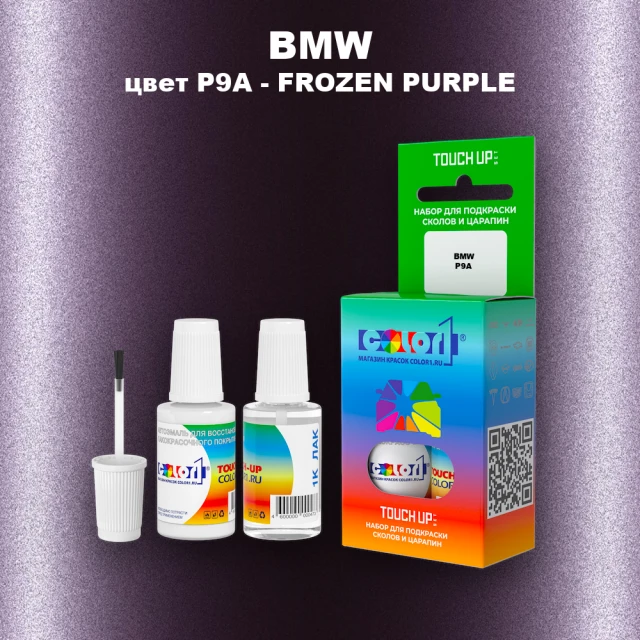 Краска для сколов во флаконе с кисточкой BMW, цвет P9A - FROZEN PURPLE