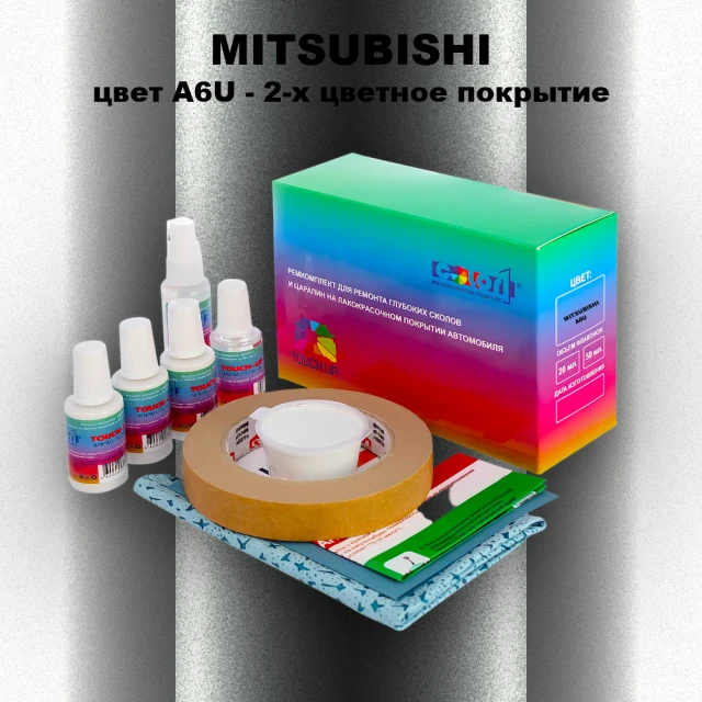 Ремкомплект для ремонта глубоких сколов и царапин MITSUBISHI, цвет A6U - 2-х цветное покрытие