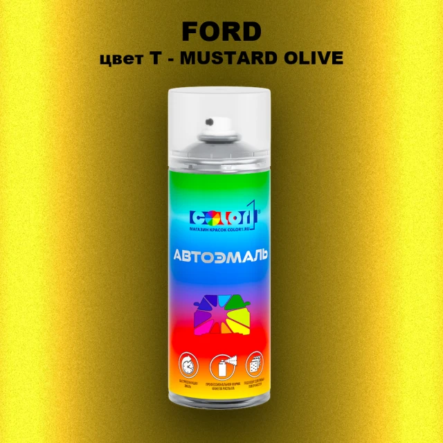 Аэрозольная краска FORD, цвет T - MUSTARD OLIVE