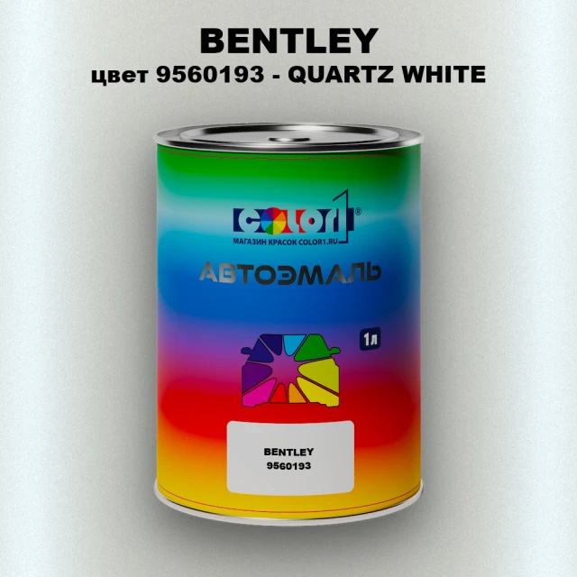 Автомобильная краска BENTLEY, цвет 9560193 - QUARTZ WHITE