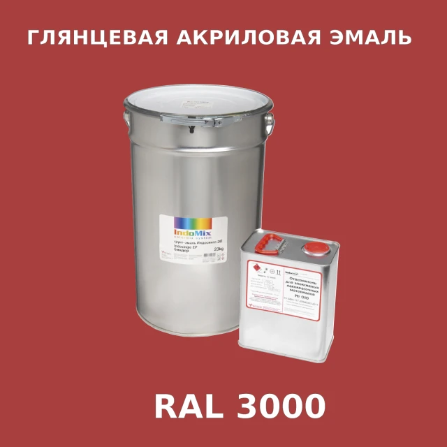 Высокоглянцевая акриловая эмаль ИНДОПУР, цвет RAL 3000, в комплекте с отвердителем, 1кг + 0,25л