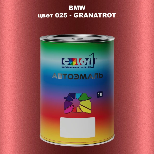 Автомобильная краска BMW, цвет 25 - GRANATROT