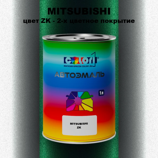 Автомобильная краска MITSUBISHI, цвет ZK - 2-х цветное покрытие