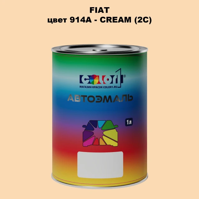 Автомобильная краска FIAT, цвет 914A - CREAM (2C)
