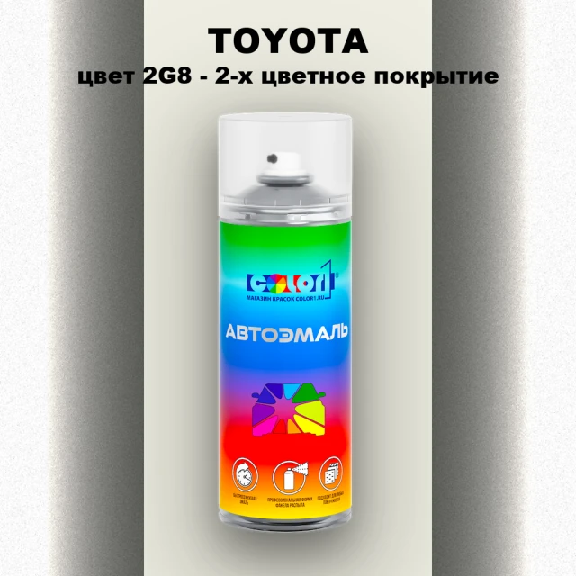 Аэрозольная краска TOYOTA, цвет 2G8 - 2-х цветное покрытие