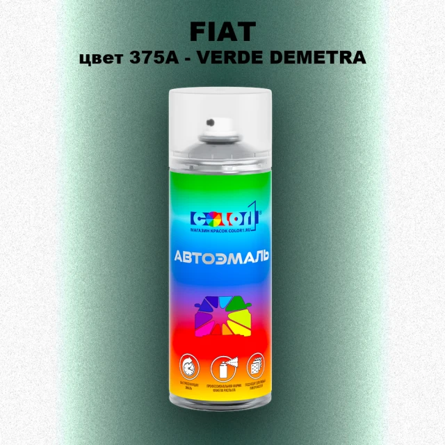 Аэрозольная краска FIAT, цвет 375A - VERDE DEMETRA