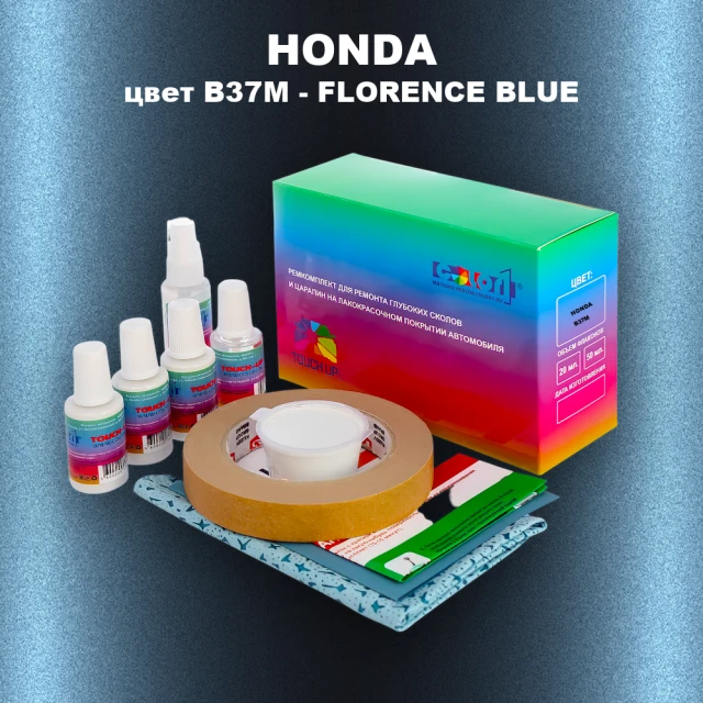 Ремкомплект для ремонта глубоких сколов и царапин HONDA, цвет B37M - FLORENCE BLUE