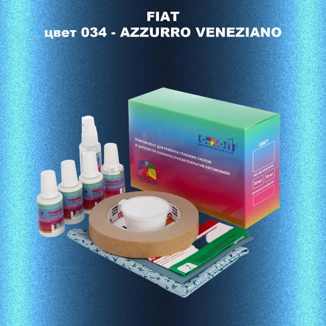 Ремкомплект для ремонта глубоких сколов и царапин FIAT, цвет 034 - AZZURRO VENEZIANO
