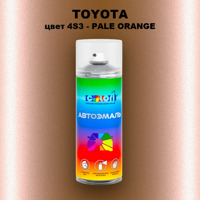 Аэрозольная краска TOYOTA, цвет 4S3 - PALE ORANGE