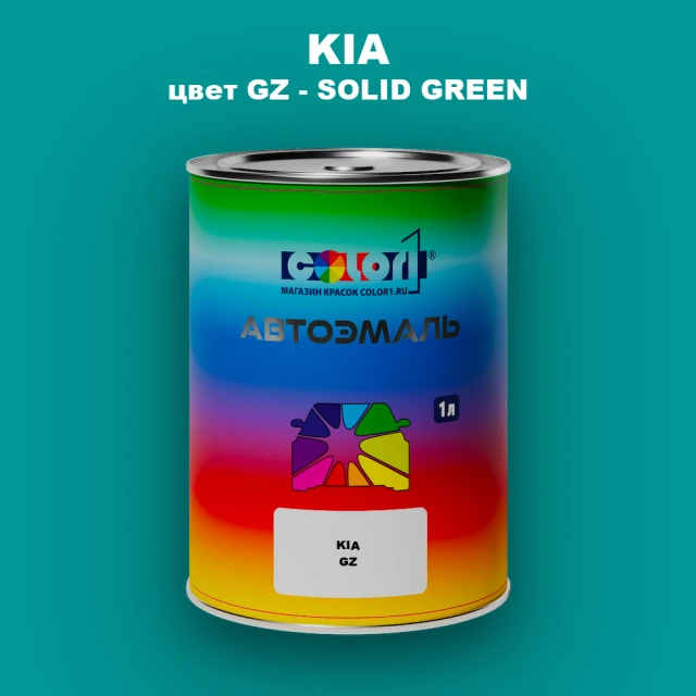 Автомобильная краска KIA, цвет GZ - SOLID GREEN