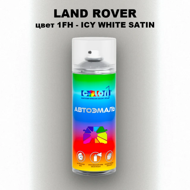 Аэрозольная краска LAND ROVER, цвет 1FH - ICY WHITE SATIN