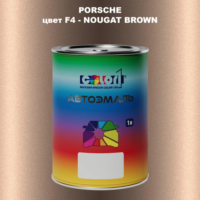 Автомобильная краска PORSCHE, цвет F4 - NOUGAT BROWN