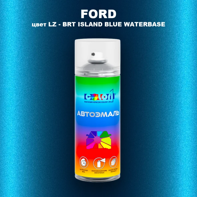 Аэрозольная краска FORD, цвет LZ - BRT ISLAND BLUE WATERBASE