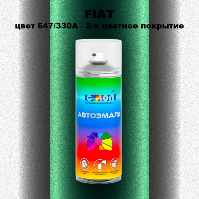 Аэрозольная краска FIAT, цвет 647/330A - 2-х цветное покрытие