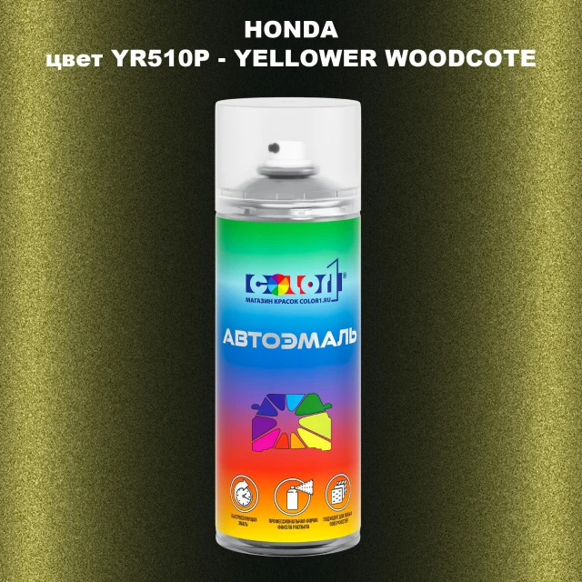 Аэрозольная краска HONDA, цвет YR510P - YELLOWER WOODCOTE