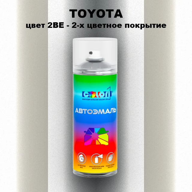 Аэрозольная краска TOYOTA, цвет 2BE - 2-х цветное покрытие