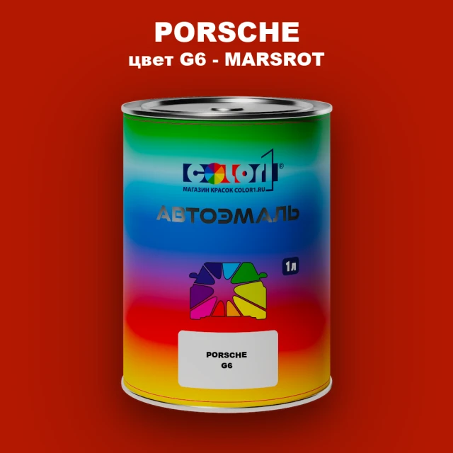 Автомобильная краска PORSCHE, цвет G6 - MARSROT