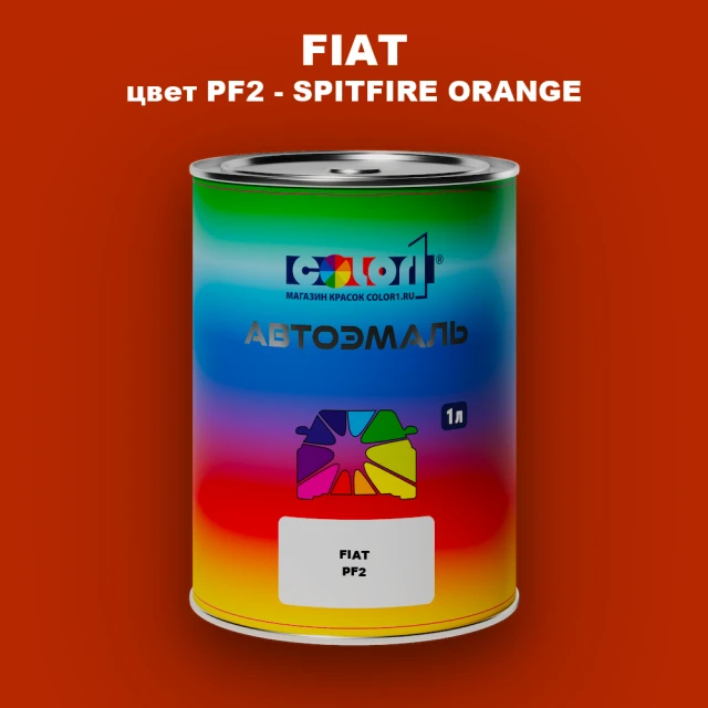 Автомобильная краска FIAT, цвет PF2 - SPITFIRE ORANGE