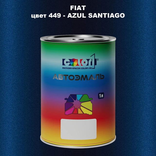 Автомобильная краска FIAT, цвет 449 - AZUL SANTIAGO