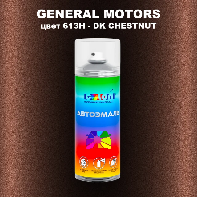 Аэрозольная краска GM цвет GM - 613H - DKCHESTNUT