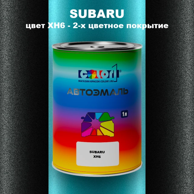 Автомобильная краска SUBARU, цвет XH6 - 2-х цветное покрытие