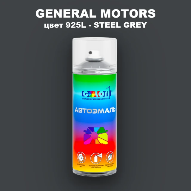 Аэрозольная краска GM цвет GM - 925L - STEELGREY