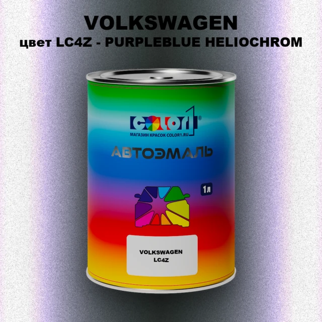 Автомобильная краска VOLKSWAGEN, цвет LC4Z - PURPLEBLUE HELIOCHROM