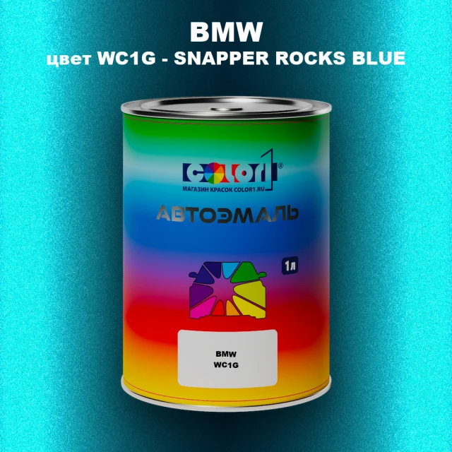 Автомобильная краска BMW, цвет WC1G - SNAPPER ROCKS BLUE