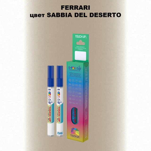 Маркер с краской FERRARI, цвет - SABBIA DEL DESERTO