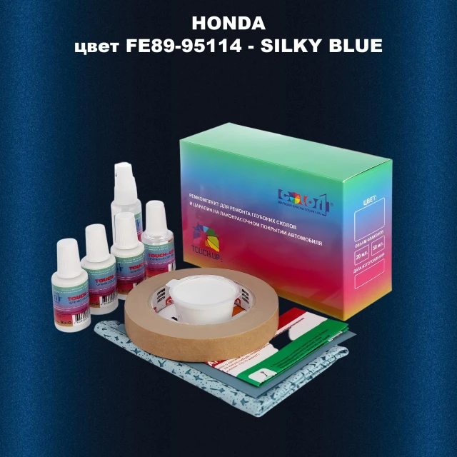 Ремкомплект для ремонта глубоких сколов и царапин HONDA, цвет FE89-95114 - SILKY BLUE