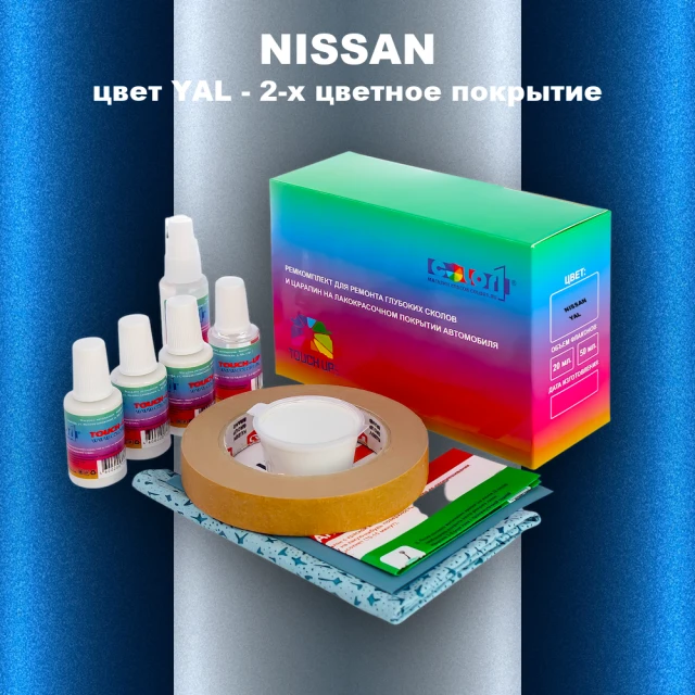 Ремкомплект для ремонта глубоких сколов и царапин NISSAN, цвет YAL - 2-х цветное покрытие