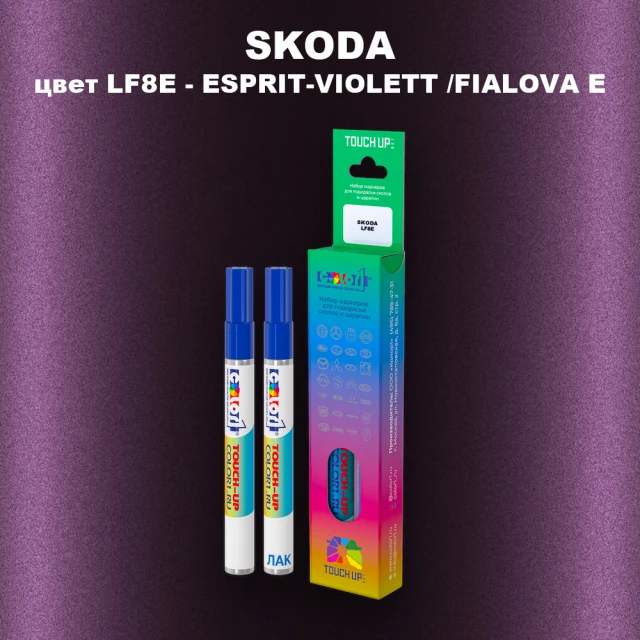 Маркер с краской SKODA, цвет LF8E - ESPRIT-VIOLETT /FIALOVA E