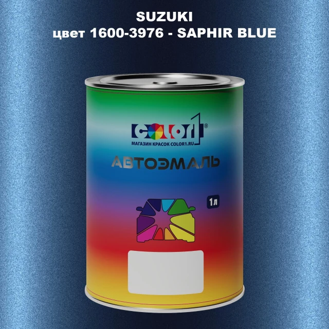 Автомобильная краска SUZUKI, цвет 1600-3976 - SAPHIR BLUE