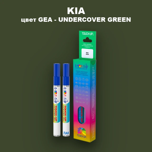 Маркер с краской KIA, цвет GEA - UNDER COVER GREEN