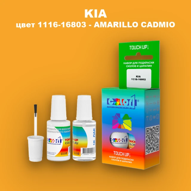 Краска для сколов во флаконе с кисточкой KIA, цвет 1116-16803 - AMARILLO CADMIO