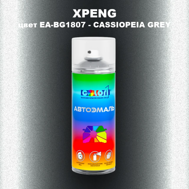 Аэрозольная краска XPENG, цвет EA-BG1807 - CASSIOPEIA GREY