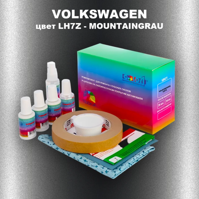 Ремкомплект для ремонта глубоких сколов и царапин VOLKSWAGEN, цвет LH7Z - MOUNTAINGRAU