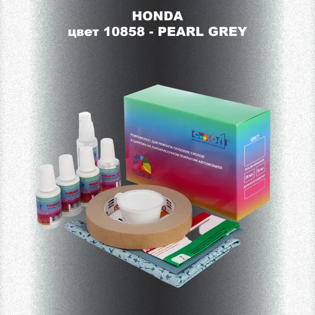 Ремкомплект для ремонта глубоких сколов и царапин HONDA, цвет 10858 - PEARL GREY
