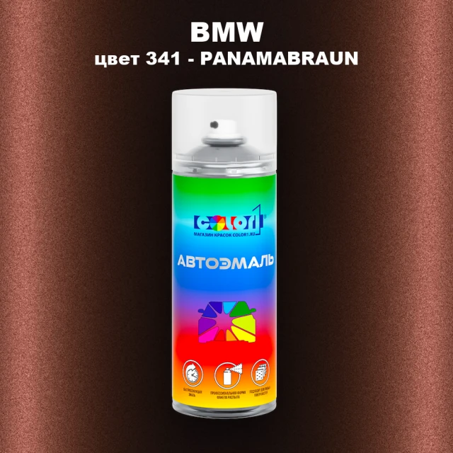 Аэрозольная краска BMW, цвет 341 - PANAMABRAUN