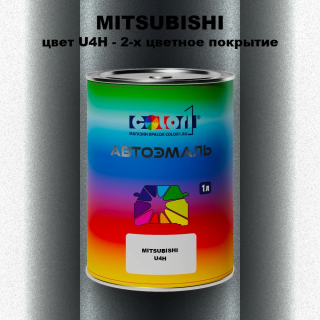 Автомобильная краска MITSUBISHI, цвет U4H - 2-х цветное покрытие