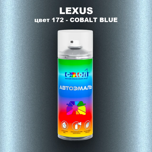 Аэрозольная краска LEXUS, цвет 172 - COBALT BLUE