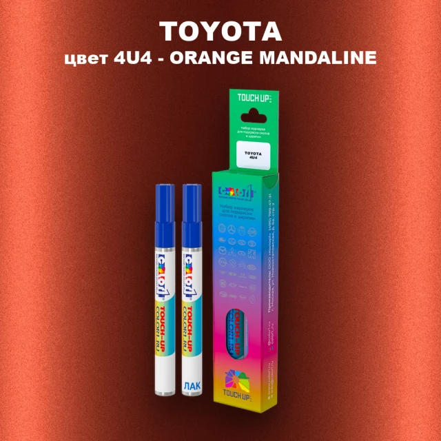 Карандаш-маркер с краской TOYOTA, цвет 4U4 - ORANGE MANDALINE