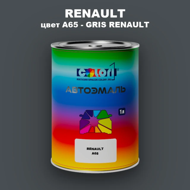 Автомобильная краска RENAULT, цвет A65 - GRIS RENAULT