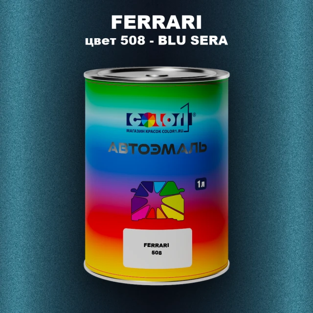 Автомобильная краска FERRARI, цвет 508 - BLU SERA