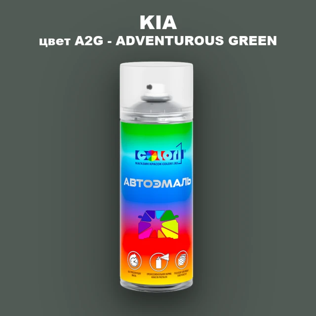 Аэрозольная краска KIA, цвет A2G - ADVENTUROUS GREEN