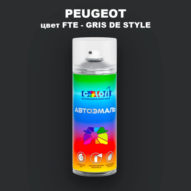Аэрозольная краска PEUGEOT, цвет FTE - GRIS DE STYLE