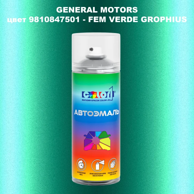 Аэрозольная краска GM цвет GM - 9810847501 - FEMVERDEGROPHIUS