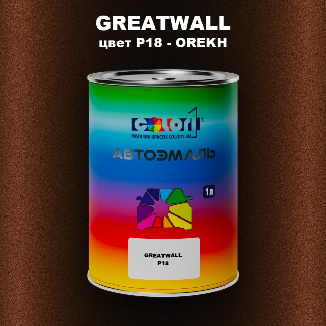 Автомобильная краска GREATWALL, цвет P18 - OREKH